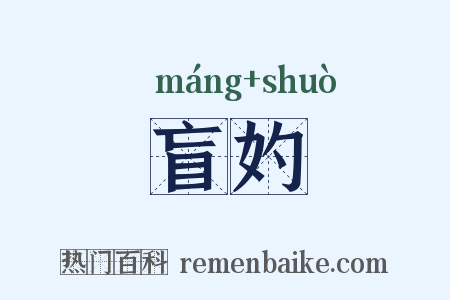 盲妁是什么意思的图片